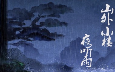 山外小楼夜听雨吉他谱_任然/Xun_C调原版_图片六线谱