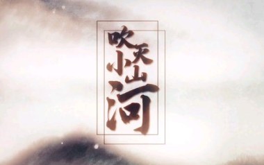 吹灭小山河吉他谱_司南_G调指法弹唱谱_图片六线谱