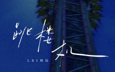 跳楼机吉他谱_LIB利比_C调原版弹唱谱_图片六线谱
