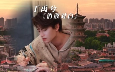 消散对白吉他谱_丁禹兮_G调原版弹唱谱_图片六线谱