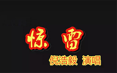惊雷吉他谱_倪浩毅_G调指法弹唱谱_图片六线谱