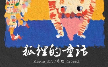 狐狸的童话吉他谱_马也/Santa_SA_C调原版_图片六线谱