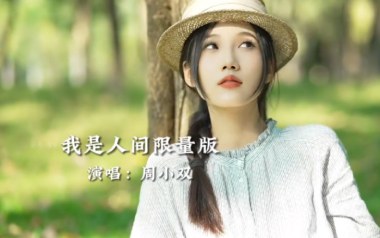 我是人间限量版吉他谱_周小双_C调扫弦版_图片六线谱