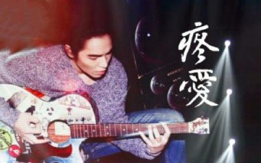 疼爱吉他谱_萧敬腾_C调指法原版弹唱谱_图片六线谱