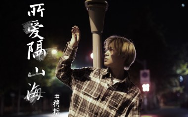 所爱隔山海吉他谱_穆哲熙_C调指法原版弹唱谱_图片六线谱