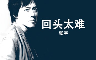 回头太难吉他谱_张宇_G调指法原版弹唱谱_图片六线谱