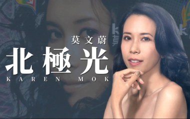 北极光吉他谱_莫文蔚_C调指法弹唱谱_图片六线谱
