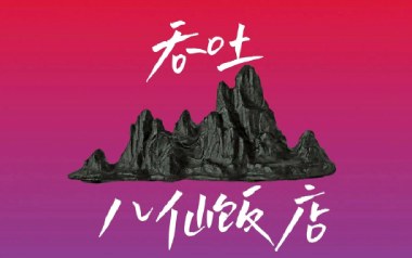 吞吐吉他谱_八仙饭店_C调指法原版弹唱谱_图片六线谱