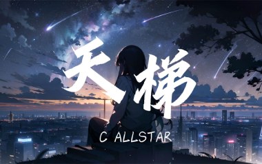 天梯吉他谱_C AllStar_G调指法原版弹唱谱_图片六线谱