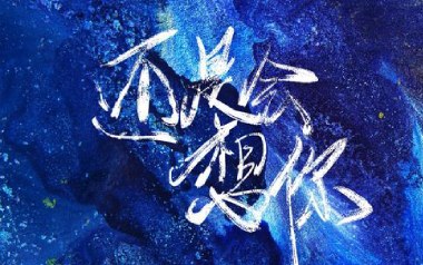 还是会想你吉他谱_林达浪/h3R3_G调扫弦版_图片六线谱