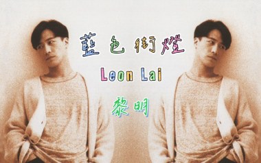 蓝色街灯吉他谱_黎明_C调指法原版弹唱谱_图片六线谱
