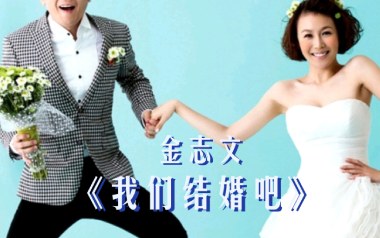 我们结婚吧吉他谱_金志文_C调指法弹唱谱_图片六线谱