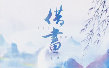 借画吉他谱_伦桑_G调指法原版弹唱谱_图片六线谱