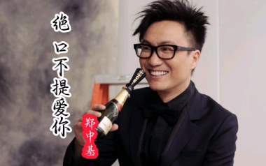 绝口不提爱你吉他谱_郑中基_C调指法弹唱谱_图片六线谱