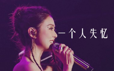 一个人失忆吉他谱_薛凯琪_G调指法原版弹唱谱_图片六线谱