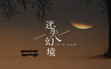 迷失幻境吉他谱_IN-K/王忻辰_G调指法_图片六线谱