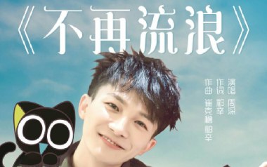 不再流浪吉他谱_周深_G调指法弹唱谱_图片六线谱