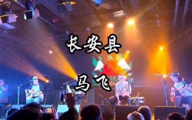 长安县吉他谱_马飞_C调指法原版弹唱谱_图片六线谱