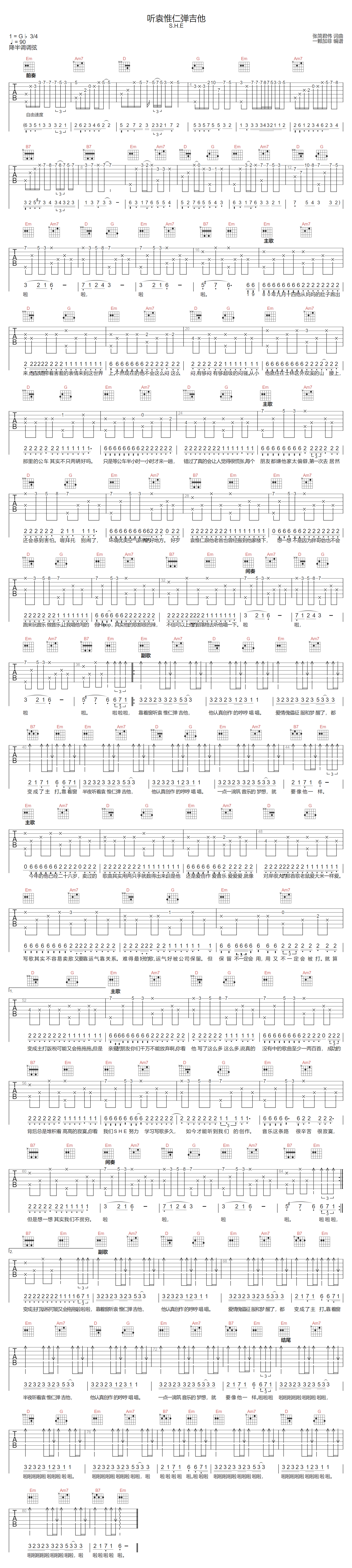 听袁惟仁弹吉他吉他谱-S.H.E