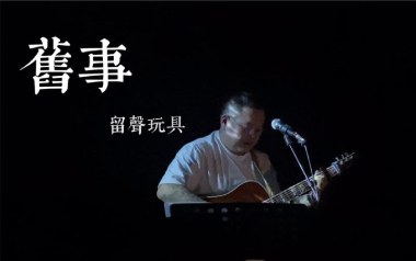 旧事吉他谱_留声玩具_G调指法原版弹唱谱_图片六线谱