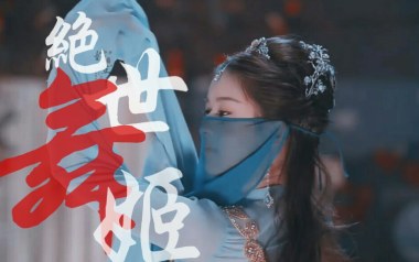 绝世舞姬吉他谱_张晓涵/戚琦_C调原版弹唱谱_图片六线谱