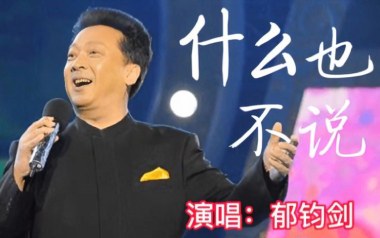 什么也不说吉他谱_郁钧剑_G调原版弹唱谱_图片六线谱