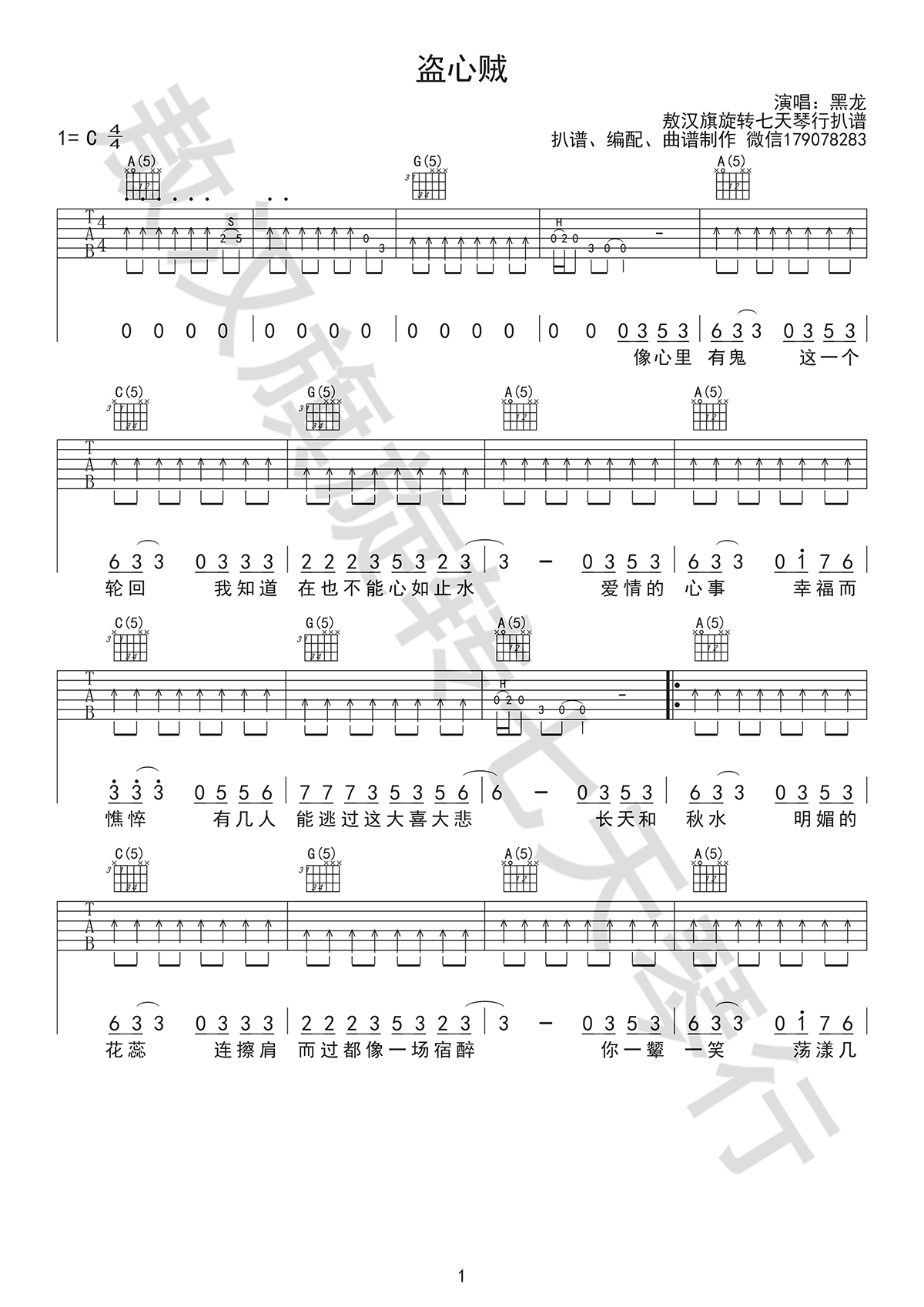 盗心贼吉他谱1-黑龙