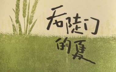 后陡门的夏吉他谱_十个勤天_C调原版弹唱谱_图片六线谱