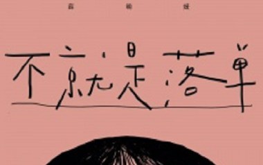 不就是落单吉他谱_薛明媛_C调指法拍弦版_图片六线谱