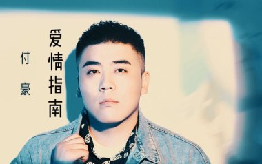 爱情指南吉他谱_付豪_C调指法原版弹唱谱_图片六线谱