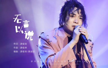 无言以说吉他谱_廖俊涛_G调指法弹唱谱_图片六线谱
