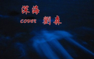 深海吉他谱_刘森_C调指法原版弹唱谱_图片六线谱
