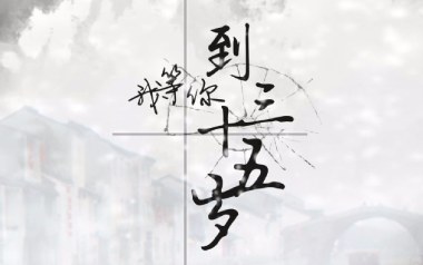 我等你到三十五岁吉他谱_FFFliqpy_G调指法_图片六线