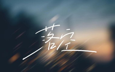落空吉他谱_瓶中怪_C调指法原版弹唱谱_图片六线谱