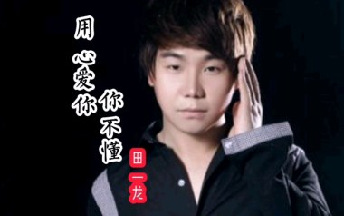 用心爱你你不懂吉他谱_田一龙_G调原版弹唱谱_图片六线谱