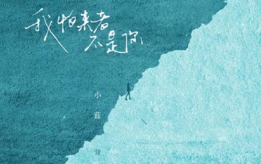 我怕来者不是你吉他谱_小蓝背心_C调原版_图片六线谱