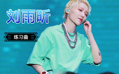 练习曲吉他谱_刘雨昕_G调指法原版弹唱谱_图片六线谱