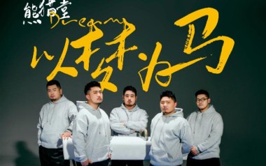 以梦为马吉他谱_熊猫堂PRODUCEPANDAS_C调弹唱六线谱