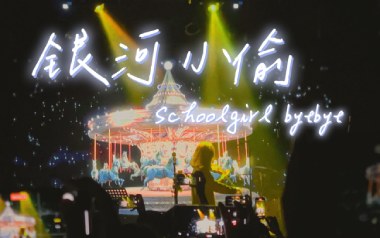 银河小偷吉他谱_Schoolgirl Byebye_C调指法