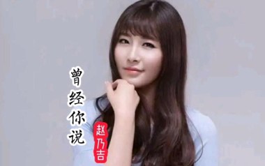 曾经你说吉他谱_赵乃吉_C调指法原版弹唱谱_图片六线谱