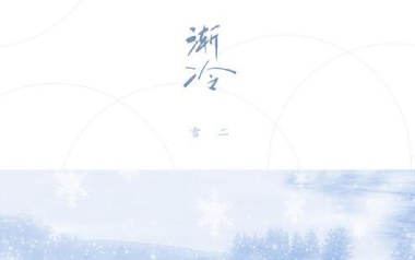 渐冷吉他谱_雪二_C调指法原版弹唱谱_图片六线谱