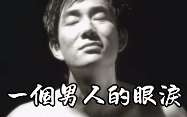 一个男人的眼泪吉他谱_任贤齐_G调拍弦版_图片六线谱
