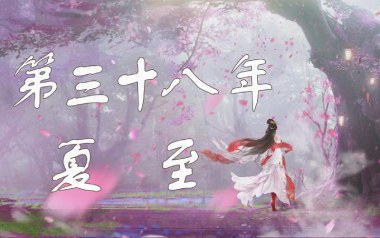 第三十八年夏至吉他谱_河图_C调简单版_图片六线谱
