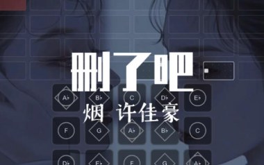 删了吧吉他谱_许佳豪_G调指法弹唱谱_图片六线谱