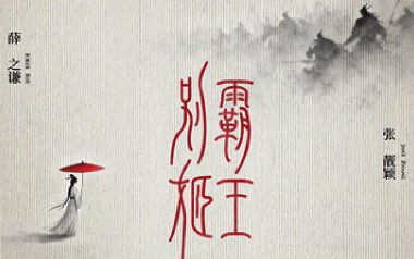 霸王别姬吉他谱_薛之谦/程小鑫_C调弹唱谱_图片六线谱