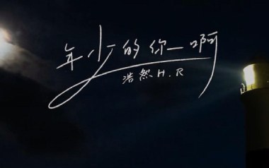 年少的你啊吉他谱_浩然H.R_G调原版_图片六线谱