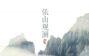 依山观澜吉他谱_河图_G调指法原版弹唱谱_图片六线谱