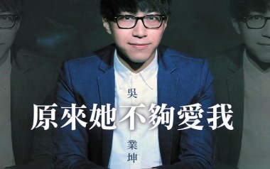 原来她不够爱我吉他谱_吴业坤_G调原版弹唱谱_图片六线谱