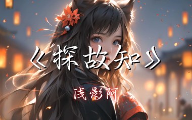 探故知吉他谱_浅影阿_G调原版弹唱谱_图片六线谱
