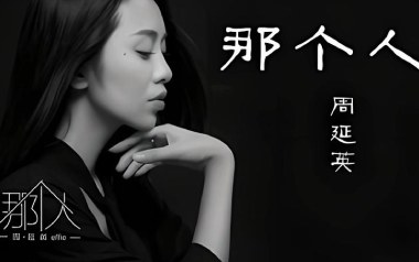 那个人吉他谱_周延英_C调指法原版弹唱谱_图片六线谱